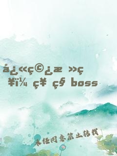 快穿攻略：神秘boss，從了我